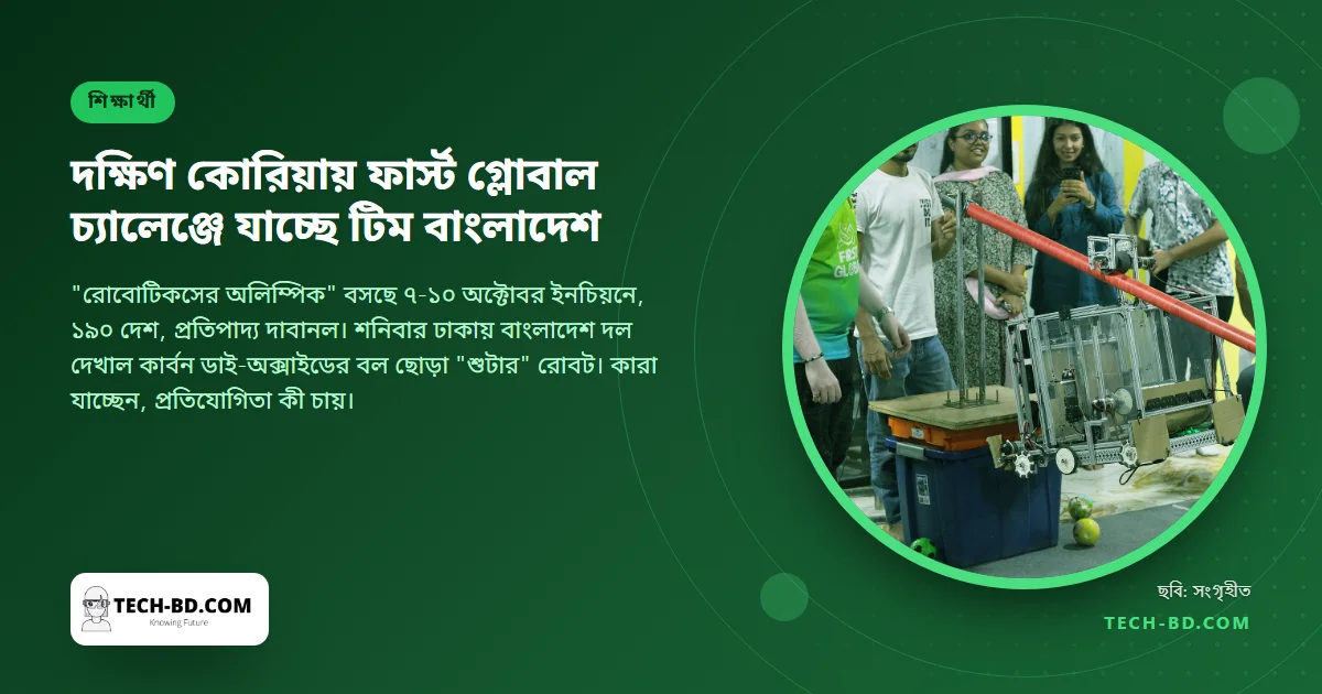 আট শিক্ষার্থী, আগুন নেভানোর তিন রোবট: দক্ষিণ কোরিয়ায় ফার্স্ট গ্লোবাল চ্যালেঞ্জে যাচ্ছে টিম বাংলাদেশ