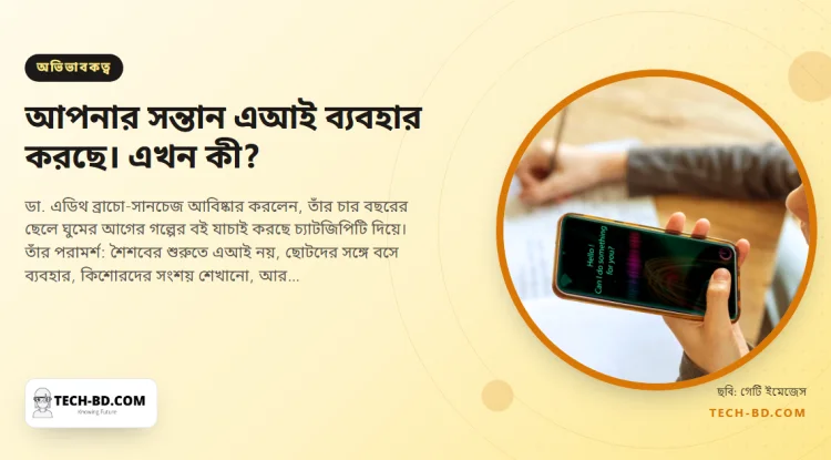 "সিরি শুধু আবহাওয়ার জন্য, মা। আসল জিনিস জানতে চ্যাটজিপিটিকে জিজ্ঞাসা করতে হয়।" শিশু ও এআই নিয়ে এক শিশুরোগ বিশেষজ্ঞের বয়সভিত্তিক নির্দেশিকা