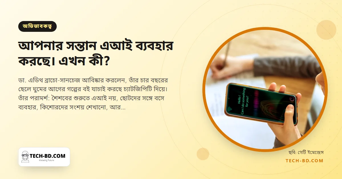 "সিরি শুধু আবহাওয়ার জন্য, মা। আসল জিনিস জানতে চ্যাটজিপিটিকে জিজ্ঞাসা করতে হয়।" শিশু ও এআই নিয়ে এক শিশুরোগ বিশেষজ্ঞের বয়সভিত্তিক নির্দেশিকা