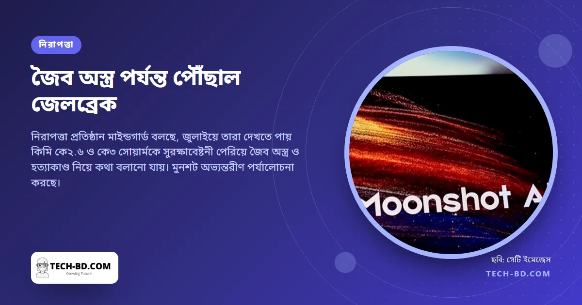 গবেষকেরা কথা বলে বলে চীনা এআই মডেলকে জৈব অস্ত্র বানানোর পদ্ধতি বলিয়ে নিলেন