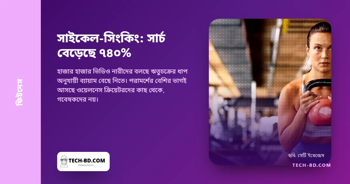 ‘সাইকেল-সিংকিং’ নিয়ে সার্চ বেড়েছে ৭৪০ শতাংশ, অথচ পরামর্শ দিচ্ছেন যাঁরা তাঁরা বেশির ভাগই গবেষক নন