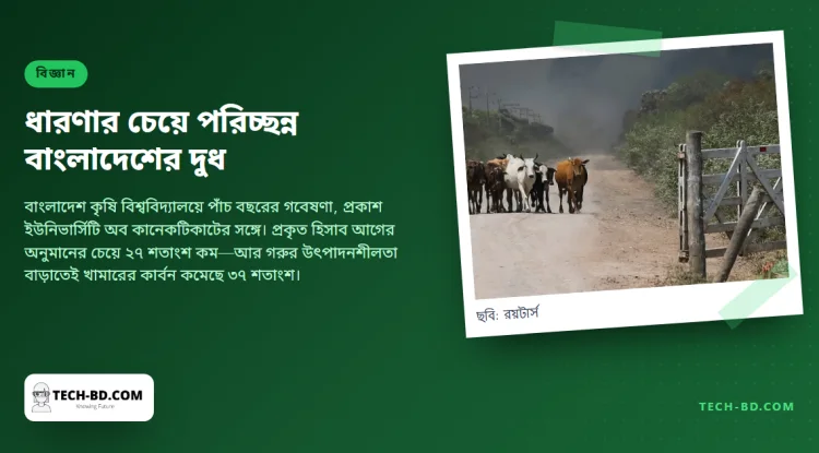 বাংলাদেশের দুধের কার্বন পদচিহ্ন ধারণার চেয়ে ২৭ শতাংশ কম, কারণটা যা ভাবছেন তা নয়