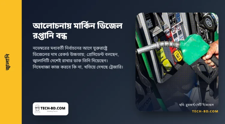 মার্কিন ডিজেল রপ্তানি বন্ধে সায় দেবেন ট্রাম্প। যারা এই ডিজেল কেনে, তারা তাকিয়ে আছে