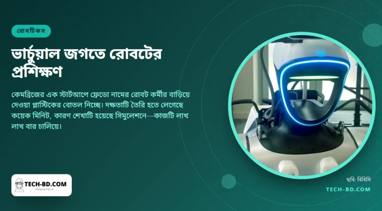 কয়েক মিনিটেই রোবট শিখল হাঁটতে, বোতল চিনতে আর তুলে নিতে—কারণ সিমুলেশনে সে অনুশীলন করেছে লাখ লাখ বার