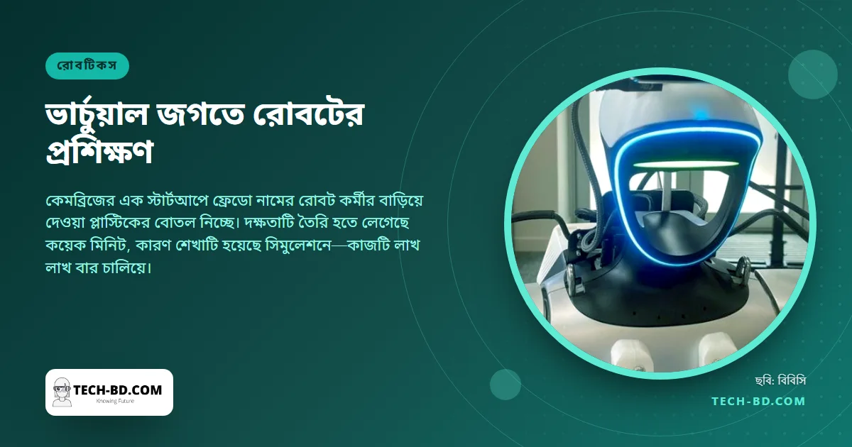 কয়েক মিনিটেই রোবট শিখল হাঁটতে, বোতল চিনতে আর তুলে নিতে—কারণ সিমুলেশনে সে অনুশীলন করেছে লাখ লাখ বার
