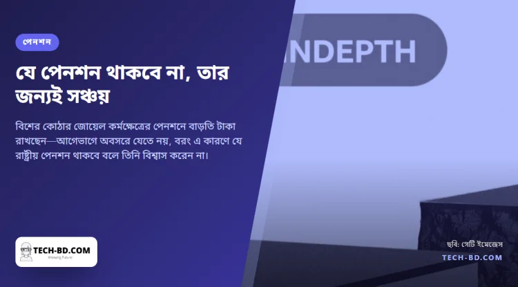 জেন-জি প্রজন্মের অর্ধেকই মনে করে না, অবসরের সময় রাষ্ট্রীয় পেনশন বলে কিছু থাকবে