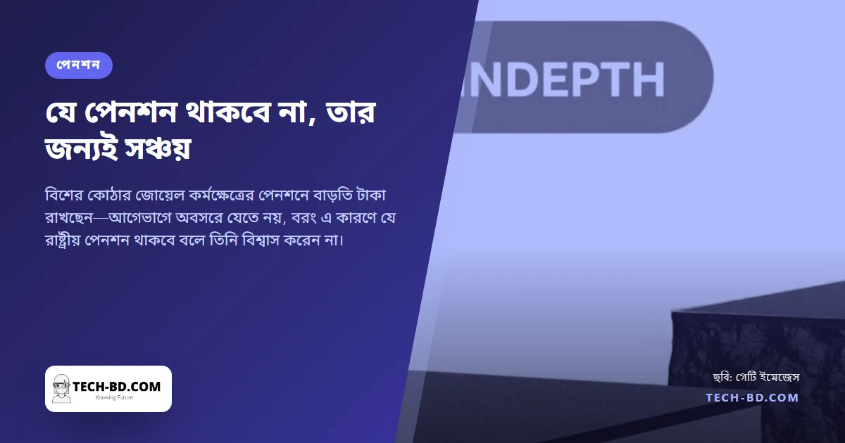 জেন-জি প্রজন্মের অর্ধেকই মনে করে না, অবসরের সময় রাষ্ট্রীয় পেনশন বলে কিছু থাকবে