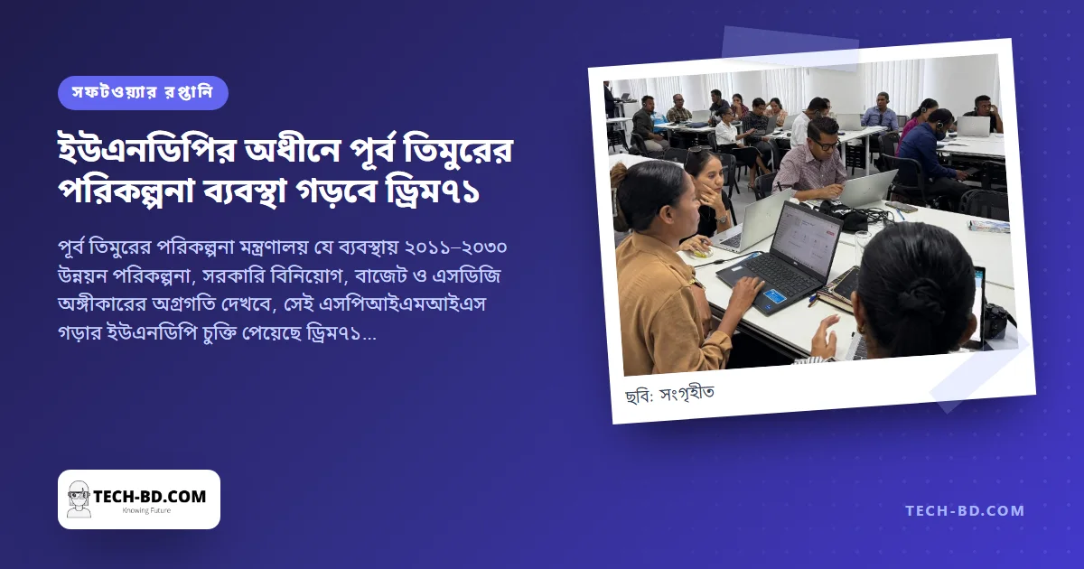 ইউএনডিপির হয়ে পূর্ব তিমুরের জাতীয় পরিকল্পনা ব্যবস্থা গড়বে ঢাকার প্রতিষ্ঠান—চুক্তিটি বাংলাদেশের সফটওয়্যার রপ্তানি নিয়ে যা বলে
