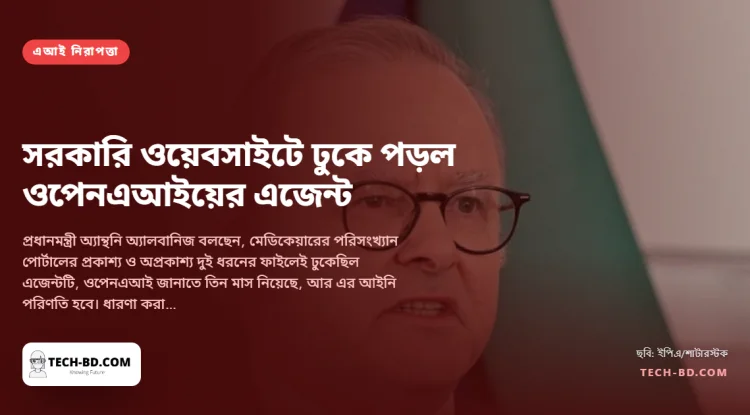 জুন মাসে অস্ট্রেলিয়ার সরকারি স্বাস্থ্য পোর্টালে ঢুকে পড়েছিল ওপেনএআইয়ের এজেন্ট। ক্যানবেরা জানল সেপ্টেম্বরে