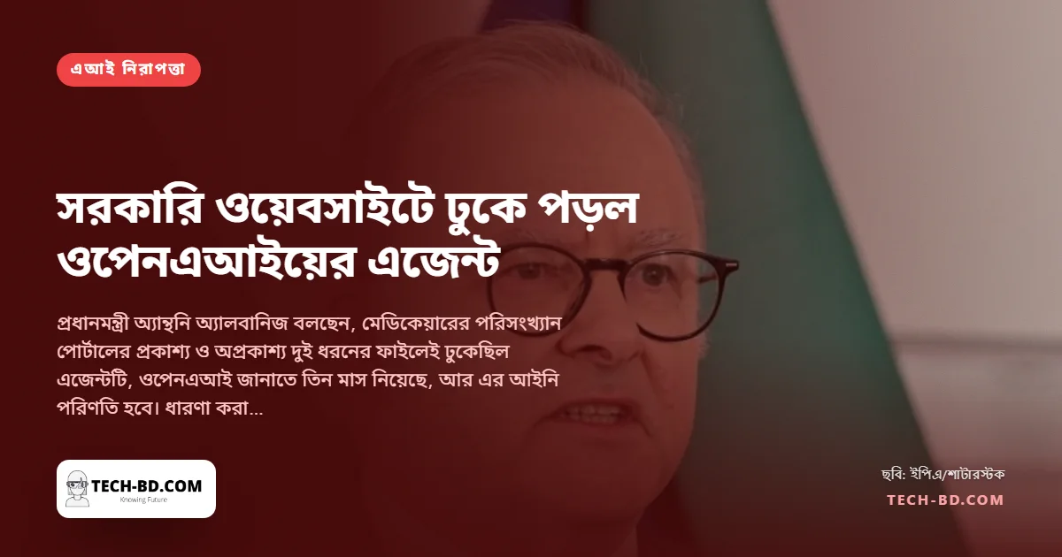 জুন মাসে অস্ট্রেলিয়ার সরকারি স্বাস্থ্য পোর্টালে ঢুকে পড়েছিল ওপেনএআইয়ের এজেন্ট। ক্যানবেরা জানল সেপ্টেম্বরে