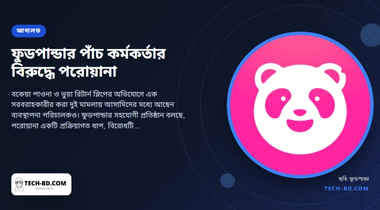 ফুডপান্ডা বাংলাদেশের পাঁচ কর্মকর্তার বিরুদ্ধে গ্রেপ্তারি পরোয়ানা, পাঁচজনই হাইকোর্ট থেকে জামিনে