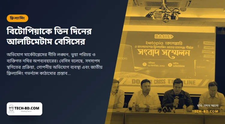 ফ্রিল্যান্সারদের এনআইডি-পাসপোর্ট অনুমতি ছাড়া ব্যবহারের অভিযোগে বিটোপিয়াকে তিন দিনের আলটিমেটাম বেসিসের