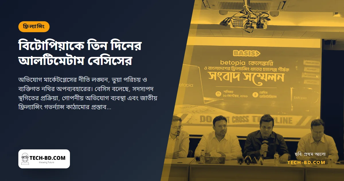 ফ্রিল্যান্সারদের এনআইডি-পাসপোর্ট অনুমতি ছাড়া ব্যবহারের অভিযোগে বিটোপিয়াকে তিন দিনের আলটিমেটাম বেসিসের
