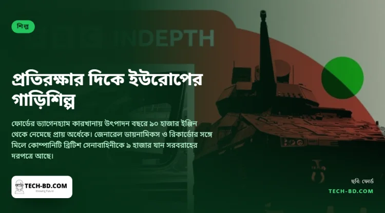 ফোর্ডের ড্যাগেনহ্যামে ইঞ্জিন উৎপাদন এক দশকে অর্ধেক। পরিকল্পনা এখন সামরিক যান বানানো