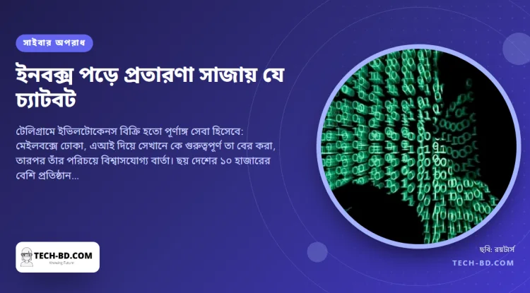 মাসে ৫০০ ডলারের চ্যাটবট ভুক্তভোগীর ইনবক্স পড়ে প্রতারণার বার্তা লিখে দিত, আক্রান্ত ১২ হাজার অ্যাকাউন্ট