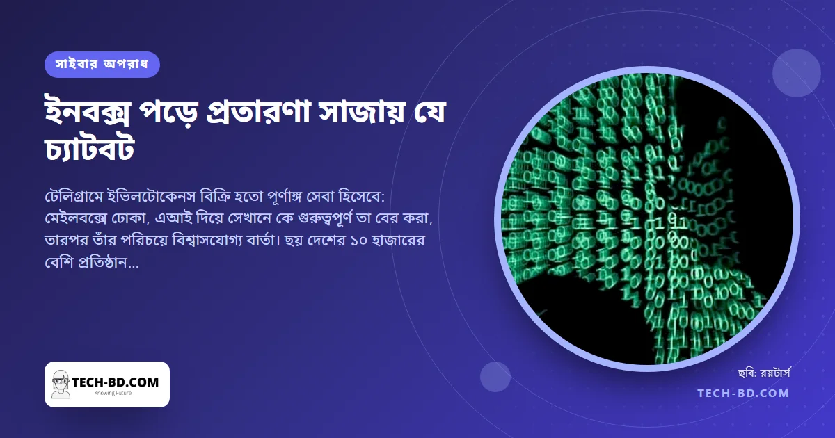 মাসে ৫০০ ডলারের চ্যাটবট ভুক্তভোগীর ইনবক্স পড়ে প্রতারণার বার্তা লিখে দিত, আক্রান্ত ১২ হাজার অ্যাকাউন্ট