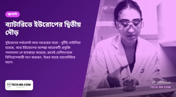 ইউরোপের দুই ব্যাটারি চ্যাম্পিয়ন দেউলিয়া। পরের চেষ্টাটি হচ্ছে মিটারের একশ কোটি ভাগের এক ভাগ মাপে