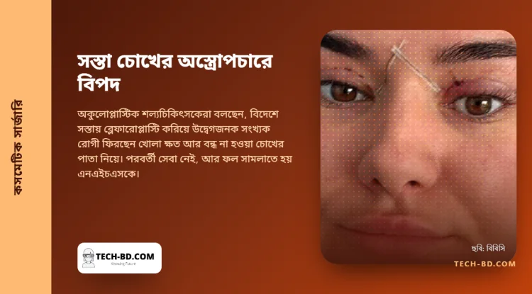 বন্ধ হয় না চোখের পাতা: সস্তায় বিদেশে করা চোখের পাতার অস্ত্রোপচার নিয়ে সতর্ক করছেন শল্যচিকিৎসকেরা