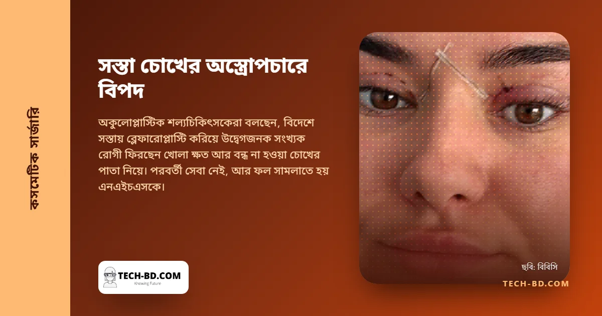 বন্ধ হয় না চোখের পাতা: সস্তায় বিদেশে করা চোখের পাতার অস্ত্রোপচার নিয়ে সতর্ক করছেন শল্যচিকিৎসকেরা