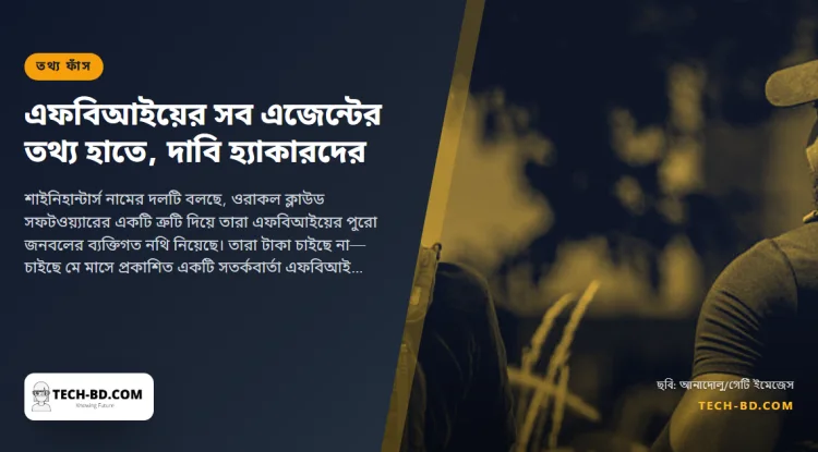 এফবিআইয়ের প্রত্যেক এজেন্টের নাম, ব্যাজ নম্বর ও বাড়ির ঠিকানা তাদের হাতে, দাবি হ্যাকারদের