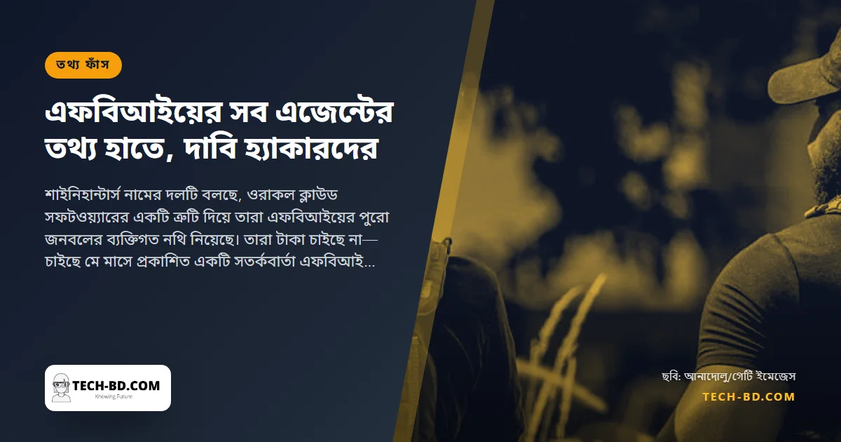 এফবিআইয়ের প্রত্যেক এজেন্টের নাম, ব্যাজ নম্বর ও বাড়ির ঠিকানা তাদের হাতে, দাবি হ্যাকারদের