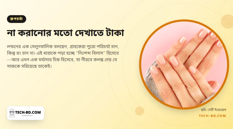 মানুষ সেলুনে টাকা দিচ্ছেন নখ যেন অচ্ছোঁয়া দেখায় তার জন্য। সমালোচকেরা বলছেন, ওটাই আসল কথা