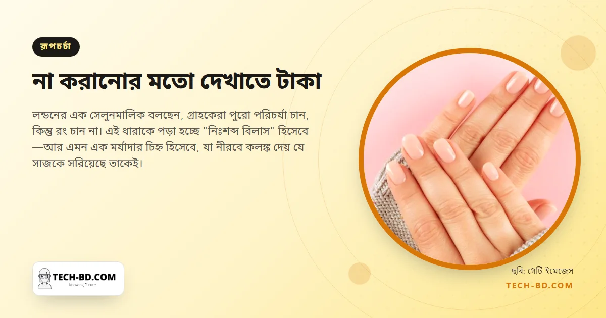 মানুষ সেলুনে টাকা দিচ্ছেন নখ যেন অচ্ছোঁয়া দেখায় তার জন্য। সমালোচকেরা বলছেন, ওটাই আসল কথা