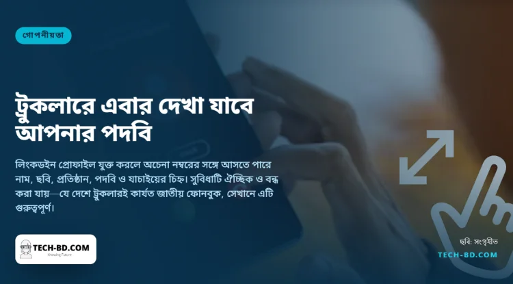 ট্রুকলারে এবার দেখা যাবে কলারের পদবি ও প্রতিষ্ঠানের নাম, তথ্য আসবে লিংকডইন থেকে