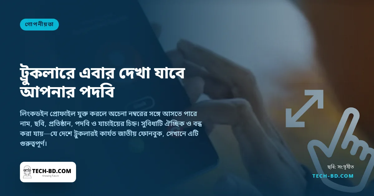 ট্রুকলারে এবার দেখা যাবে কলারের পদবি ও প্রতিষ্ঠানের নাম, তথ্য আসবে লিংকডইন থেকে