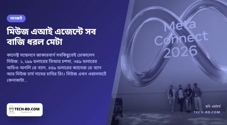 মিউজে সব বাজি ধরল মেটা: ১,২৯৯ ডলারের ভিআর চশমা, ক্যামেরাহীন রে-ব্যান আর কথা বলার চাবির রিং