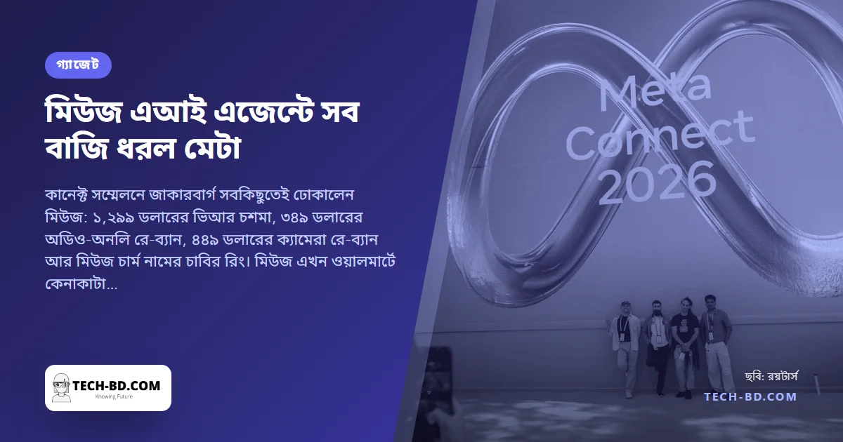 মিউজে সব বাজি ধরল মেটা: ১,২৯৯ ডলারের ভিআর চশমা, ক্যামেরাহীন রে-ব্যান আর কথা বলার চাবির রিং