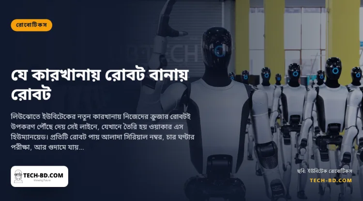 চীনের যে কারখানায় রোবট বানায় রোবট: প্রতি দশ মিনিটে একটি হিউম্যানয়েড, বছরে ১০ হাজার