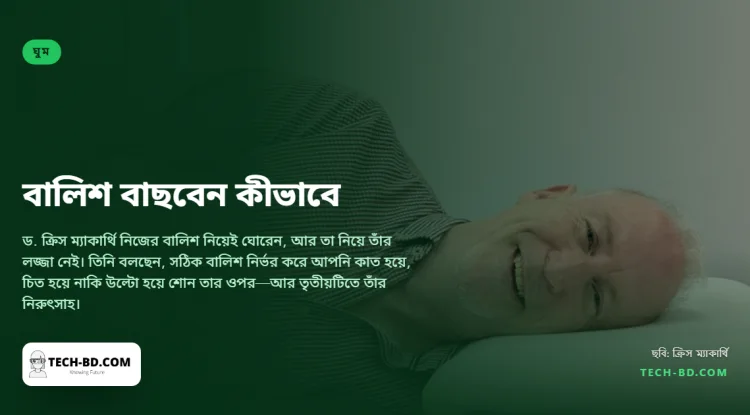 বালিশ বাছাই নিয়ে এক ফিজিওথেরাপিস্টের পরামর্শ: পুরোটাই নির্ভর করে আপনি কীভাবে শোন তার ওপর