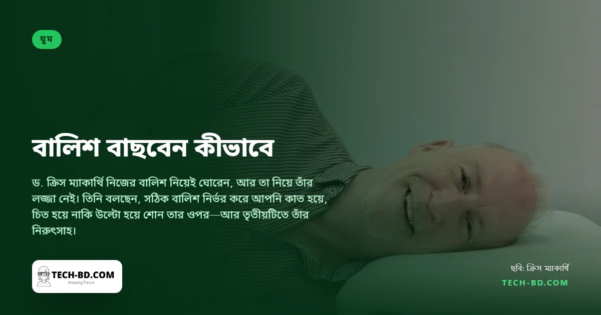 বালিশ বাছাই নিয়ে এক ফিজিওথেরাপিস্টের পরামর্শ: পুরোটাই নির্ভর করে আপনি কীভাবে শোন তার ওপর