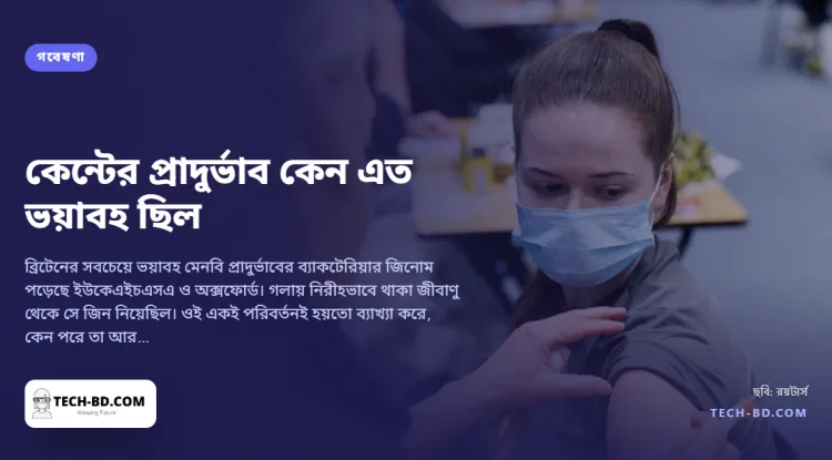 কেন্টের মেনিনজাইটিস ব্যাকটেরিয়া জিন ধার করেছিল নিরীহ প্রতিবেশীদের কাছ থেকে, তাতেই হয়ে উঠেছিল প্রাণঘাতী