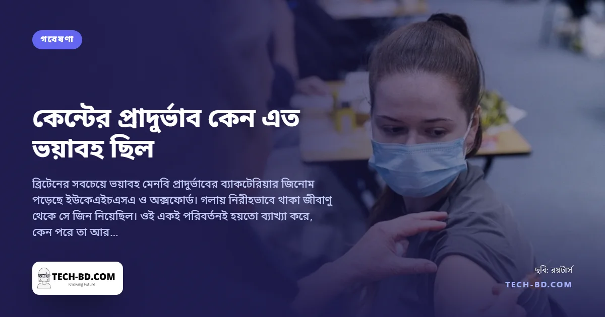 কেন্টের মেনিনজাইটিস ব্যাকটেরিয়া জিন ধার করেছিল নিরীহ প্রতিবেশীদের কাছ থেকে, তাতেই হয়ে উঠেছিল প্রাণঘাতী