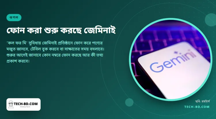 দোকানে ফোন করবে জেমিনাই—আপনার নিজের নম্বর থেকে, আপনার নেটওয়ার্কে, পর্দায় লাইভ ট্রান্সক্রিপ্টসহ