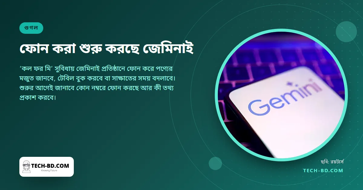দোকানে ফোন করবে জেমিনাই—আপনার নিজের নম্বর থেকে, আপনার নেটওয়ার্কে, পর্দায় লাইভ ট্রান্সক্রিপ্টসহ