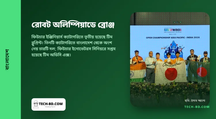 হায়দরাবাদে ওয়ার্ল্ড রোবট অলিম্পিয়াডের এশিয়া-প্যাসিফিক চ্যাম্পিয়নশিপে ব্রোঞ্জ জিতল তিন বাংলাদেশি শিক্ষার্থী