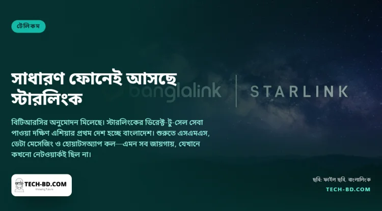 স্টারলিংকের ডিরেক্ট-টু-সেল চালু করছে বাংলালিংক—সাধারণ ফোরজি ফোনেই চলবে, ডিশ বা বাড়তি যন্ত্র লাগবে না