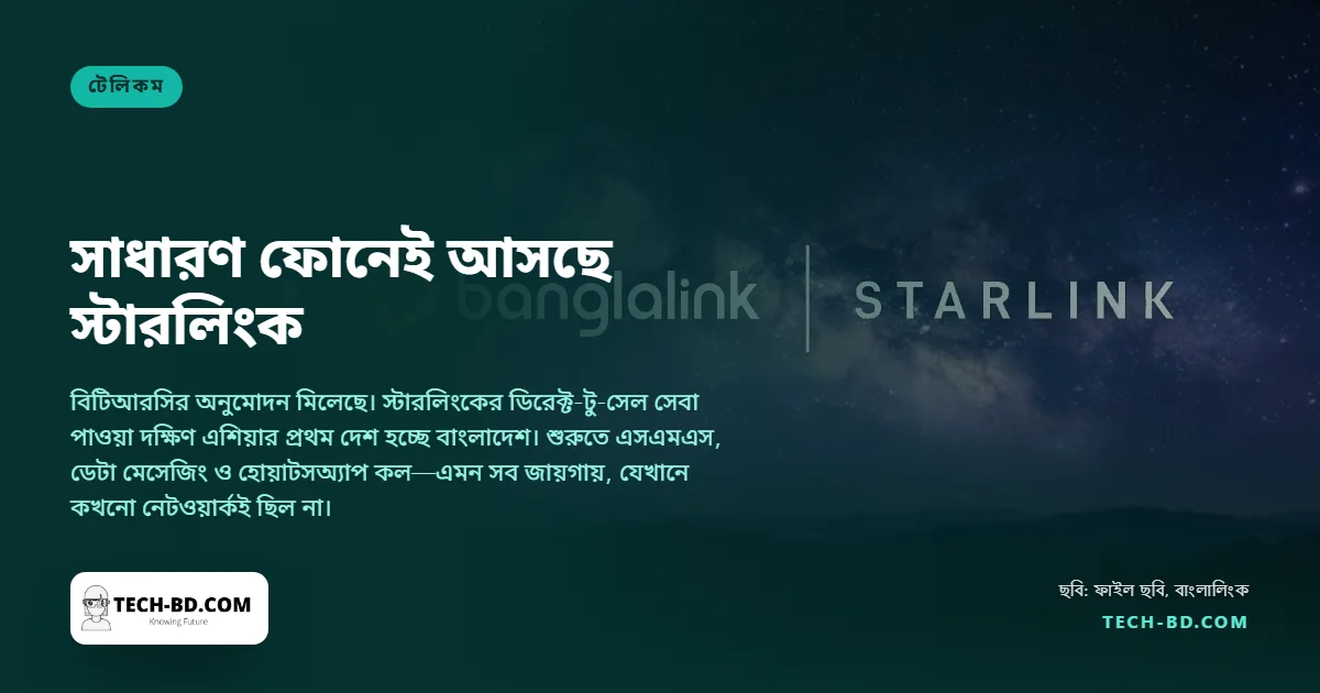 স্টারলিংকের ডিরেক্ট-টু-সেল চালু করছে বাংলালিংক—সাধারণ ফোরজি ফোনেই চলবে, ডিশ বা বাড়তি যন্ত্র লাগবে না