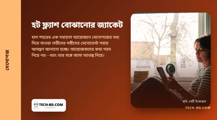 পুরুষদের হট ফ্ল্যাশের অভিজ্ঞতা দেওয়ার জ্যাকেট, যাতে তাঁরা আর বলতে না পারেন "শুধু তো গরম লাগা"