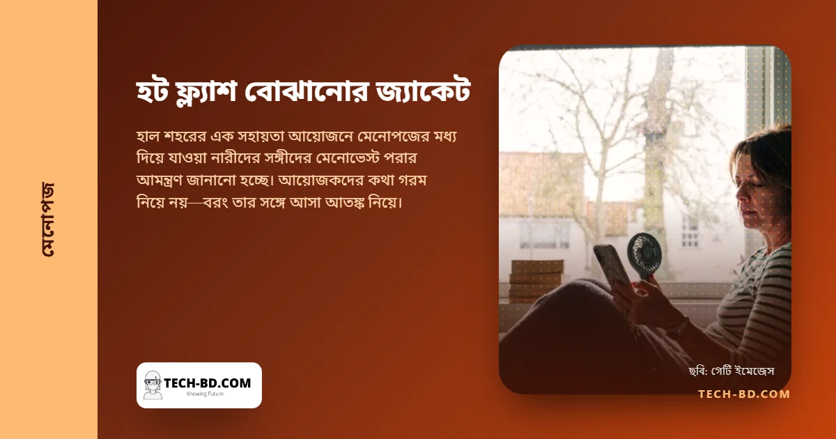 পুরুষদের হট ফ্ল্যাশের অভিজ্ঞতা দেওয়ার জ্যাকেট, যাতে তাঁরা আর বলতে না পারেন "শুধু তো গরম লাগা"