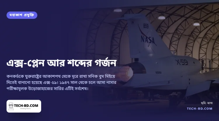 পিঁপড়াভুকের নাকওয়ালা এক জেট, যার ককপিট এত পেছনে যে পাইলটকে পথ দেখতে হয় ক্যামেরায়