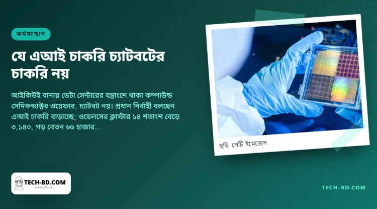 ওরাকল যখন ২১ হাজার চাকরি কাটছে, ওয়েলসের এক চিপ-শহর তখন নিয়োগ দিচ্ছে: কোন এআই চাকরিগুলো সত্যি, নিউপোর্ট তা দেখাচ্ছে