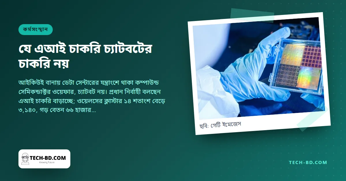 ওরাকল যখন ২১ হাজার চাকরি কাটছে, ওয়েলসের এক চিপ-শহর তখন নিয়োগ দিচ্ছে: কোন এআই চাকরিগুলো সত্যি, নিউপোর্ট তা দেখাচ্ছে