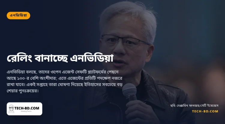 এআই নিয়ে ভয়কে বাড়াবাড়ি বলার ছয় দিন পর এজেন্ট ঠেকানোর প্ল্যাটফর্ম আনলেন জেনসেন হুয়াং