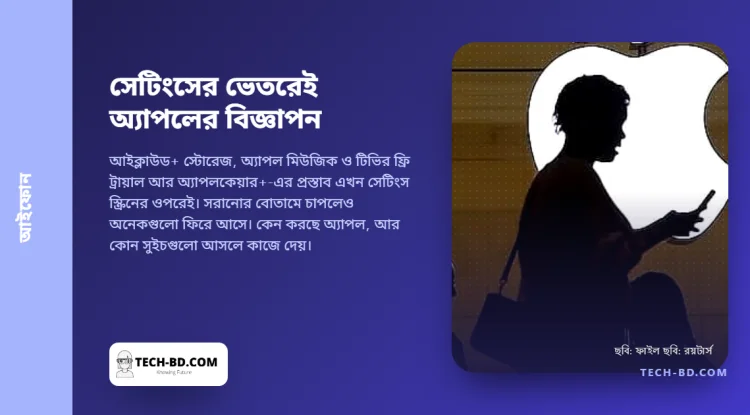 আইফোনের সেটিংসের ভেতরেই নিজের বিজ্ঞাপন বসিয়েছে অ্যাপল, সরাতে চাপলেও অনেক সময় সরে না