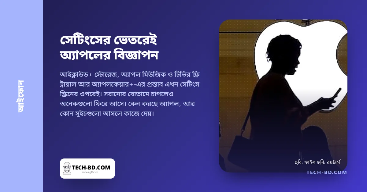 আইফোনের সেটিংসের ভেতরেই নিজের বিজ্ঞাপন বসিয়েছে অ্যাপল, সরাতে চাপলেও অনেক সময় সরে না