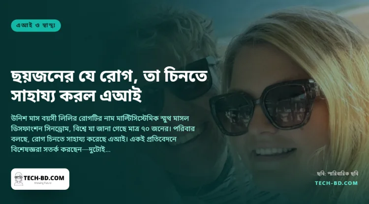 মেয়ের উপসর্গগুলো চ্যাটজিপিটিতে লিখেছিলেন মা, যে রোগের কথা উঠে এল তা যুক্তরাজ্যে আছে ছয়জনের